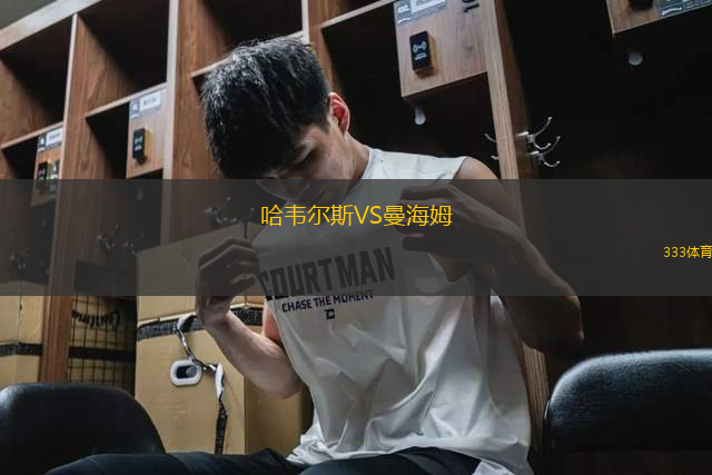 哈韋爾斯VS曼海姆