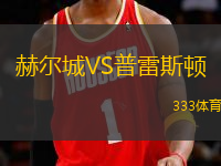 赫爾城VS普雷斯頓