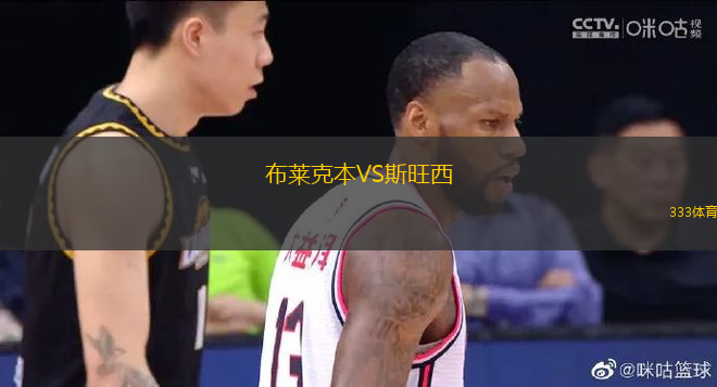 布萊克本VS斯旺西