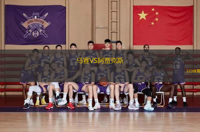 馬賽VS阿賈克斯