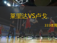 萊里達(dá)VS盧戈