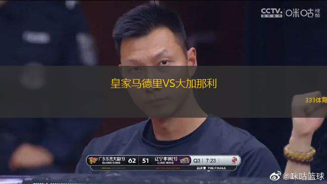 皇家馬德里VS大加那利