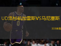UD洛杉磯加雷斯VS馬尼塞斯