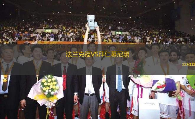 法蘭克福VS拜仁慕尼黑