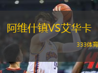 阿維什鎮(zhèn)VS艾華卡