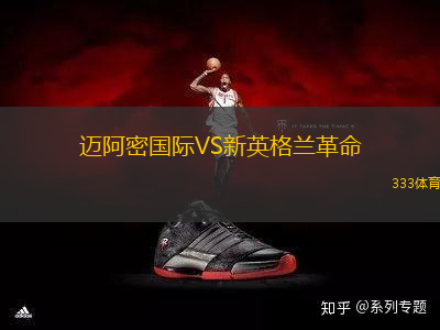 邁阿密國際VS新英格蘭革命