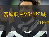 費(fèi)城聯(lián)合VS紐約城
