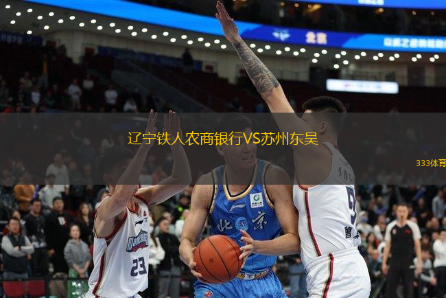 遼寧鐵人農(nóng)商銀行VS蘇州東吳