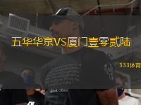 五華華京VS廈門壹零貳陸