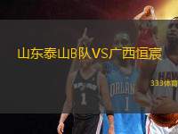 山東泰山B隊VS廣西恒宸
