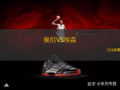 奧厄VS埃森