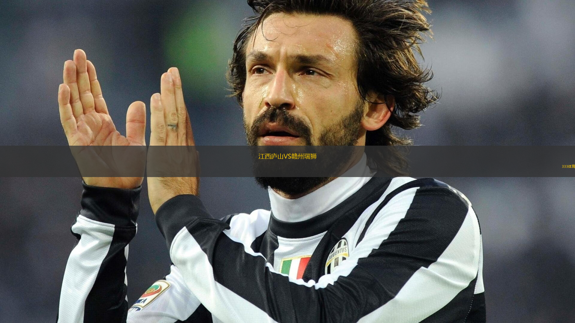 江西廬山VS贛州瑞獅