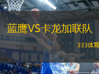 藍鷹VS卡龍加聯(lián)隊