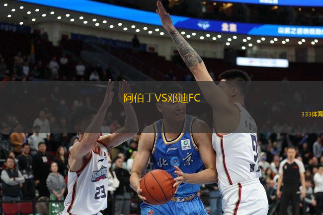 阿伯丁VS鄧迪FC