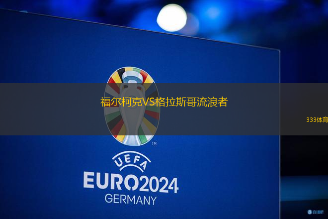 福爾柯克VS格拉斯哥流浪者