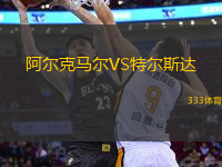 阿爾克馬爾VS特爾斯達(dá)