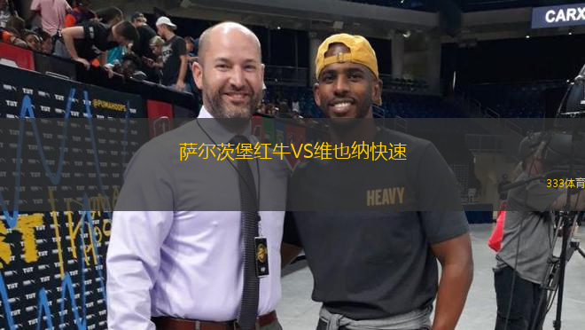 薩爾茨堡紅牛VS維也納快速