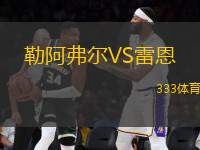 勒阿弗爾VS雷恩