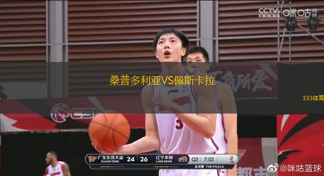 桑普多利亞VS佩斯卡拉