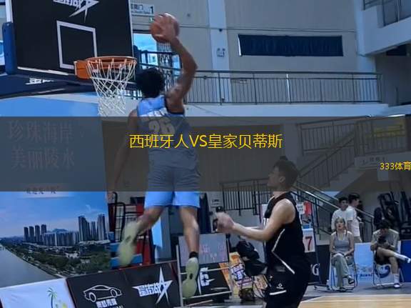 西班牙人VS皇家貝蒂斯