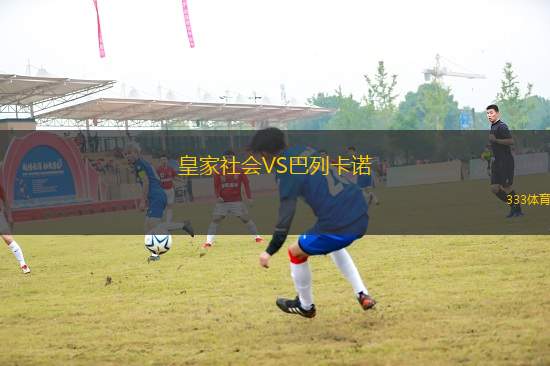 皇家社會(huì)VS巴列卡諾