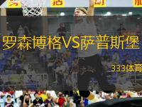 羅森博格VS薩普斯堡