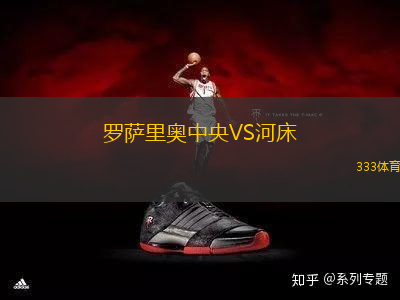 羅薩里奧中央VS河床
