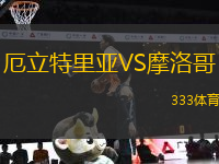 厄立特里亞VS摩洛哥