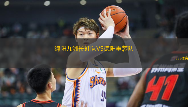 綿陽九洲長虹隊VS德陽重裝隊