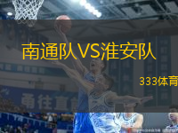 南通隊VS淮安隊