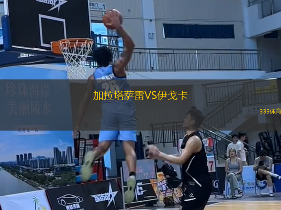加拉塔薩雷VS伊戈卡