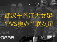 武漢車谷江大女足VS奧克蘭聯(lián)女足