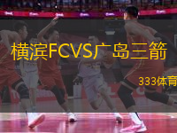 橫濱FCVS廣島三箭