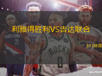 利雅得勝利VS吉達(dá)聯(lián)合
