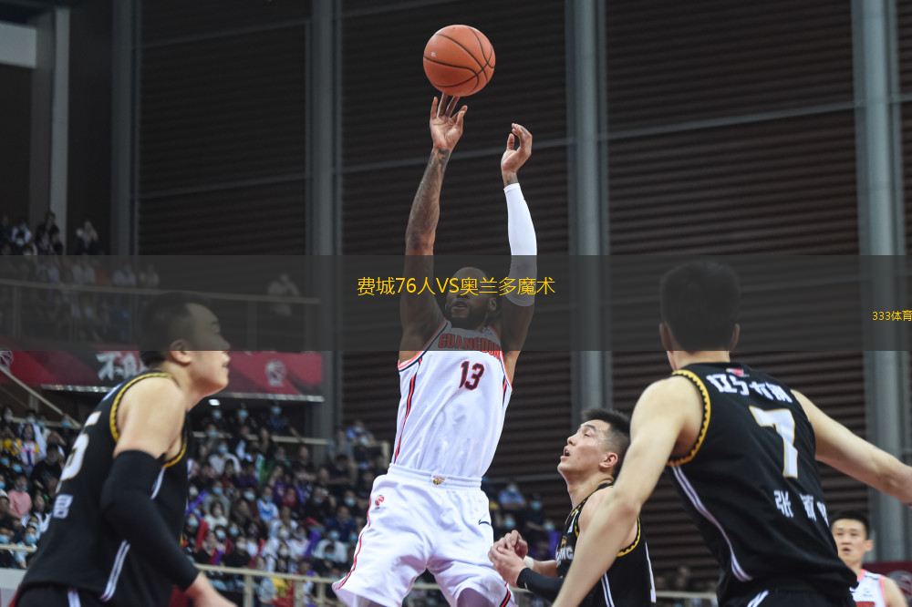 費(fèi)城76人VS奧蘭多魔術(shù)