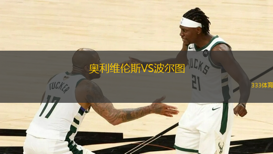 奧利維倫斯VS波爾圖