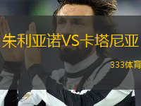朱利亞諾VS卡塔尼亞