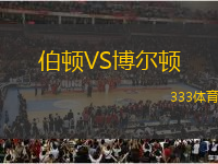 伯頓VS博爾頓