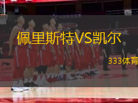 佩里斯特VS凱爾