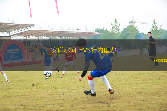 安道爾河畔VS特內(nèi)里費(fèi)