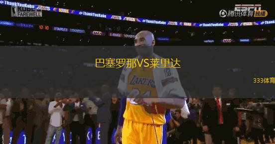 巴塞羅那VS萊里達(dá)