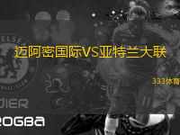 邁阿密國際VS亞特蘭大聯(lián)