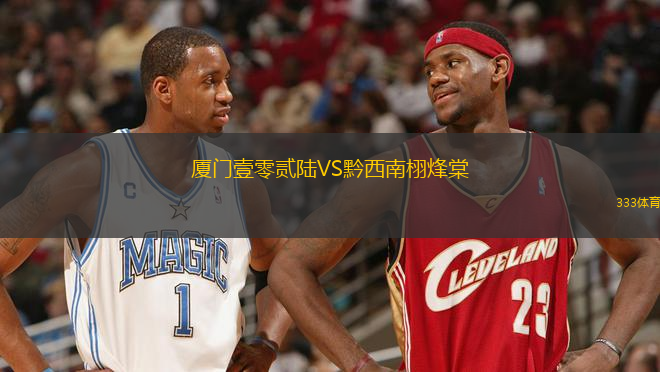 廈門壹零貳陸VS黔西南栩烽棠