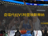 奇塔代拉VS特里埃斯蒂納