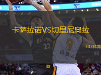 卡薩拉諾VS切里尼奧拉