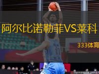 阿爾比諾勒菲VS萊科