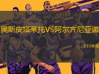 奧斯皮塔萊托VS阿爾齊尼亞諾
