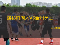 洛杉磯湖人VS金州勇士