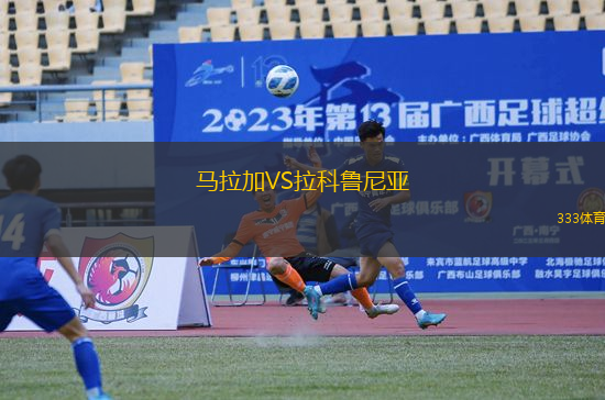 馬拉加VS拉科魯尼亞