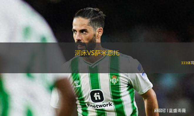 河床VS薩米恩托